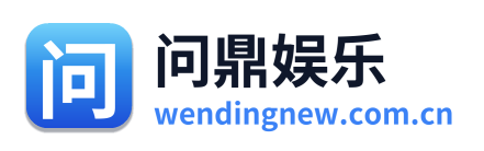 问鼎娱乐